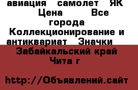 1.2) авиация : самолет - ЯК 40 › Цена ­ 49 - Все города Коллекционирование и антиквариат » Значки   . Забайкальский край,Чита г.